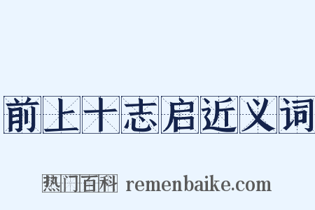 前上十志启近义词是什么意思的图片
